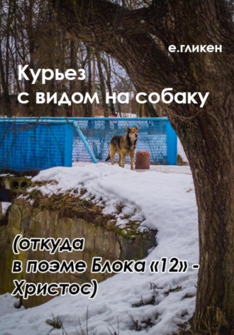 Екатерина Гликен, Курьез с видом на собаку. Откуда в поэме Блока «12» Христос